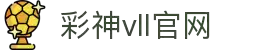 彩神vll官网-追求健康,你我一起成长